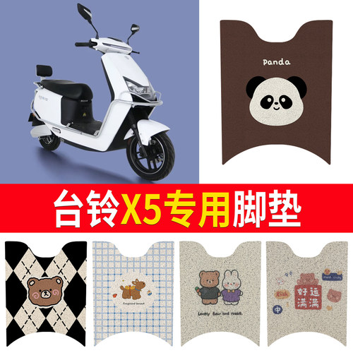 【台铃x5】专用脚垫防水