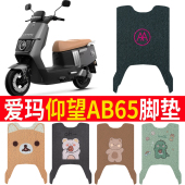 适用于爱玛仰望AB65电动车脚垫TDR4255Z丝圈脚踩踏垫座套防水防滑