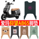 适用于爱玛仰望AB65电动车脚垫TDR4255Z丝圈脚踩踏垫座套防水防滑