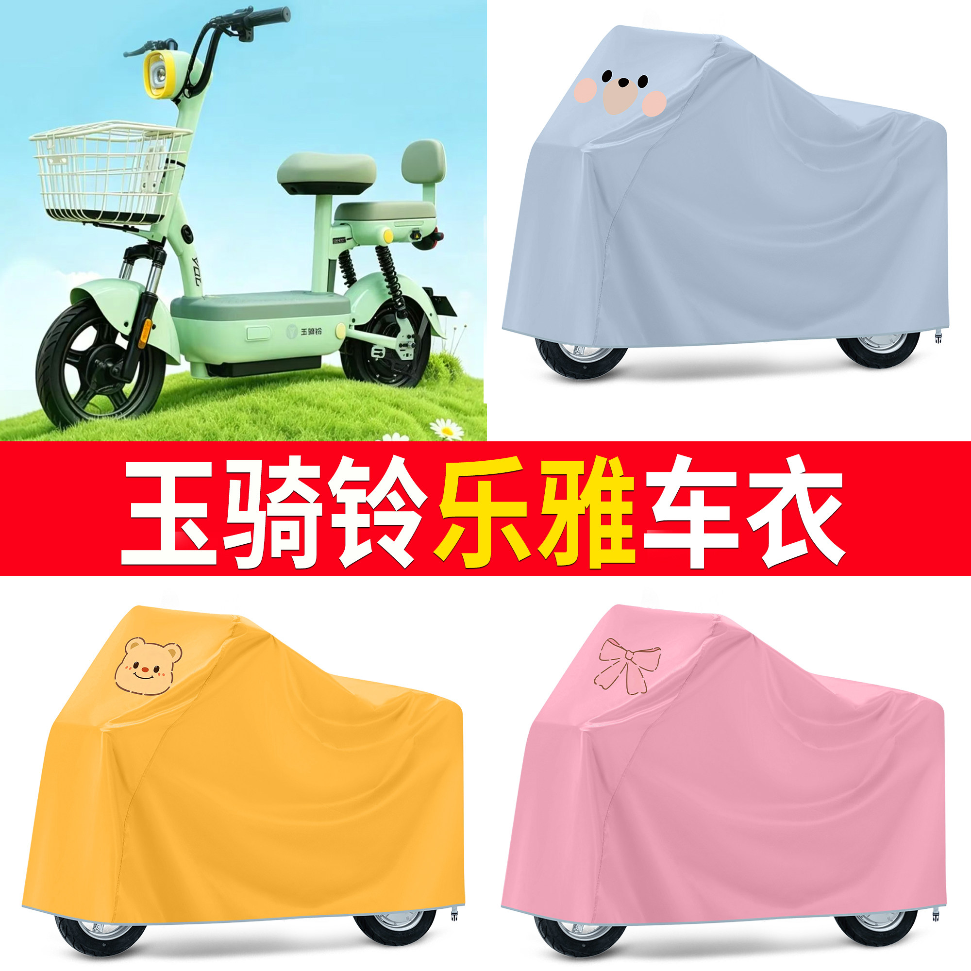 【玉骑铃乐雅】适用车衣