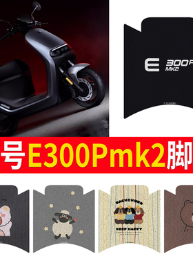 适用九号e300pMK2脚垫配件电瓶车脚踏垫电动车脚踩垫防水9mk2改装