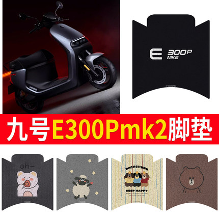 适用九号e300pMK2脚垫配件电瓶车脚踏垫电动车脚踩垫防水9mk2改装
