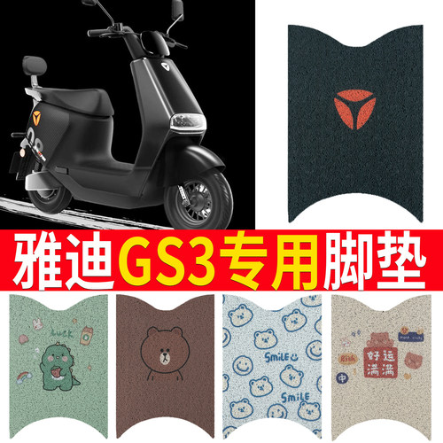 【雅迪GS3】电动车踏板脚垫