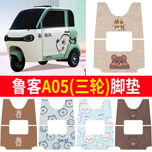 适用鲁客A05三轮电动车脚垫卡通丝圈防水垫脚踩垫定制防滑垫