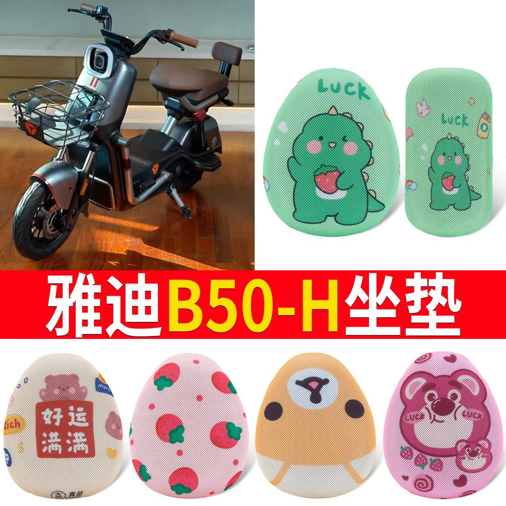 适用于【雅迪B50-H】专用坐垫