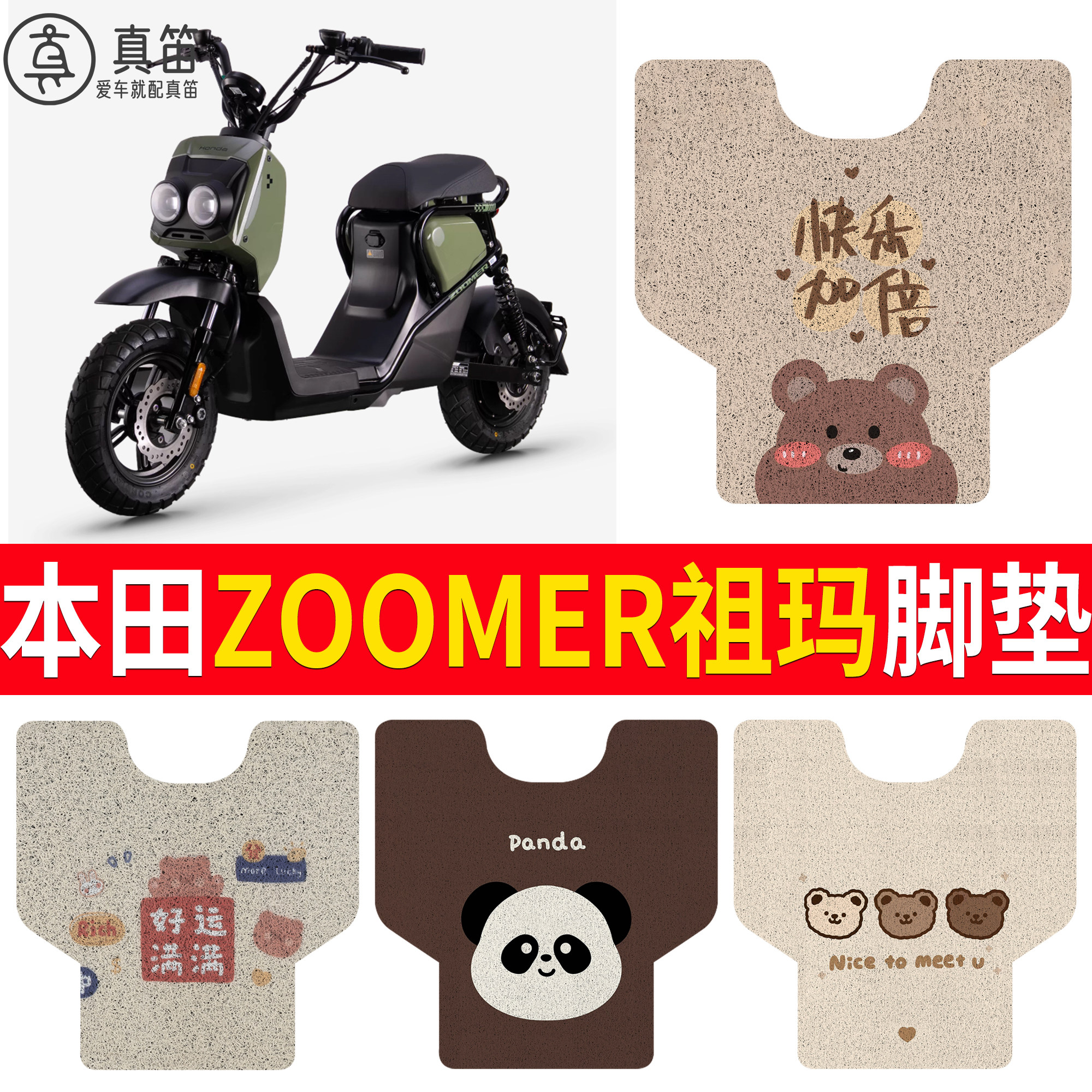 【本田ZOOMER祖玛】适用脚垫