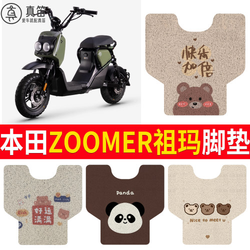 【本田ZOOMER祖玛】适用脚垫