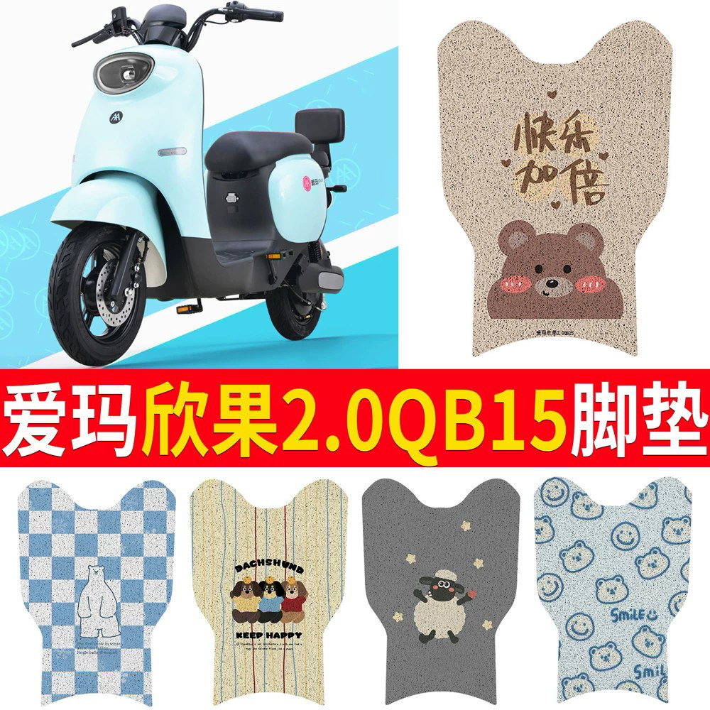 适用于爱玛欣果2.0QB15专用脚垫