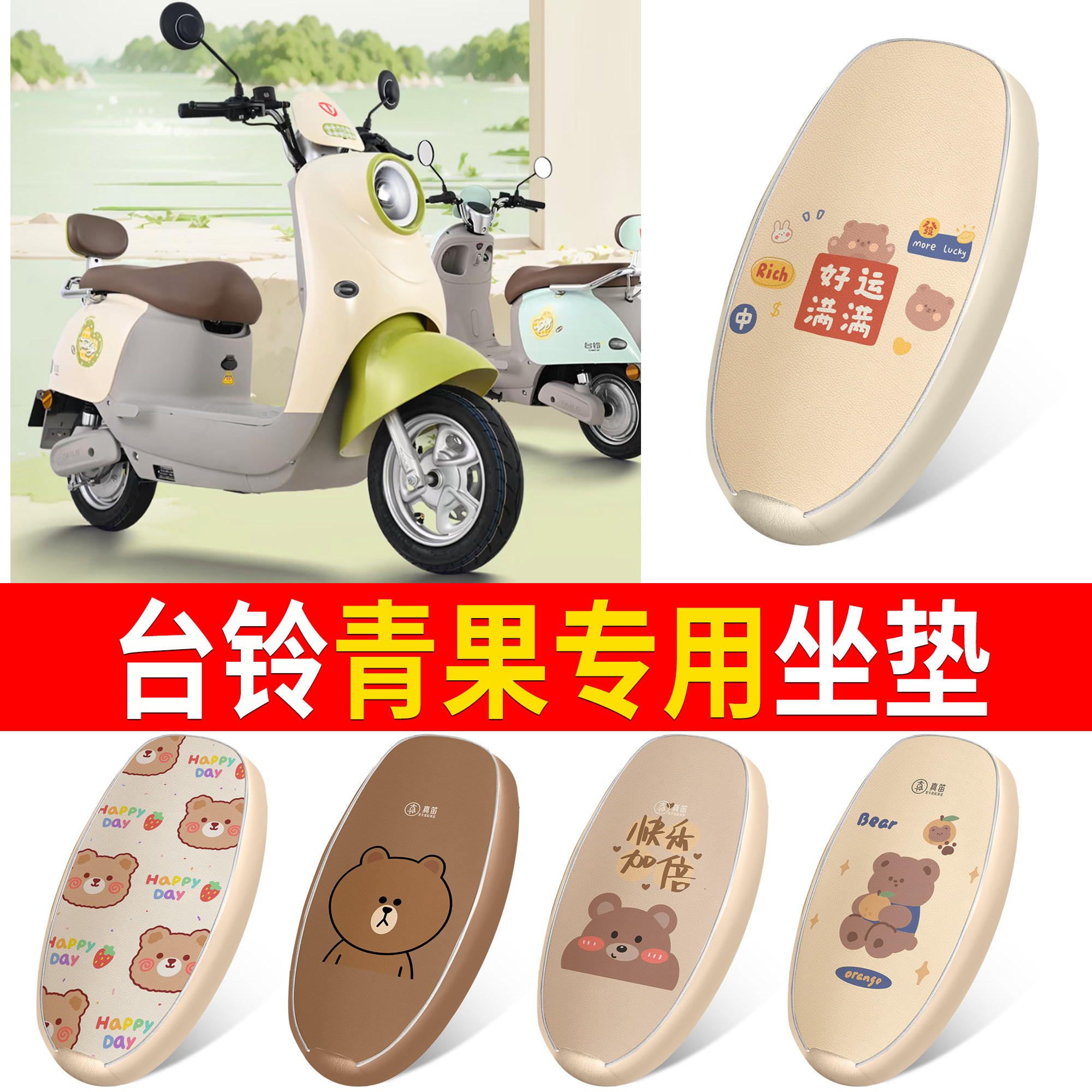 【台铃青果】适用皮革坐垫