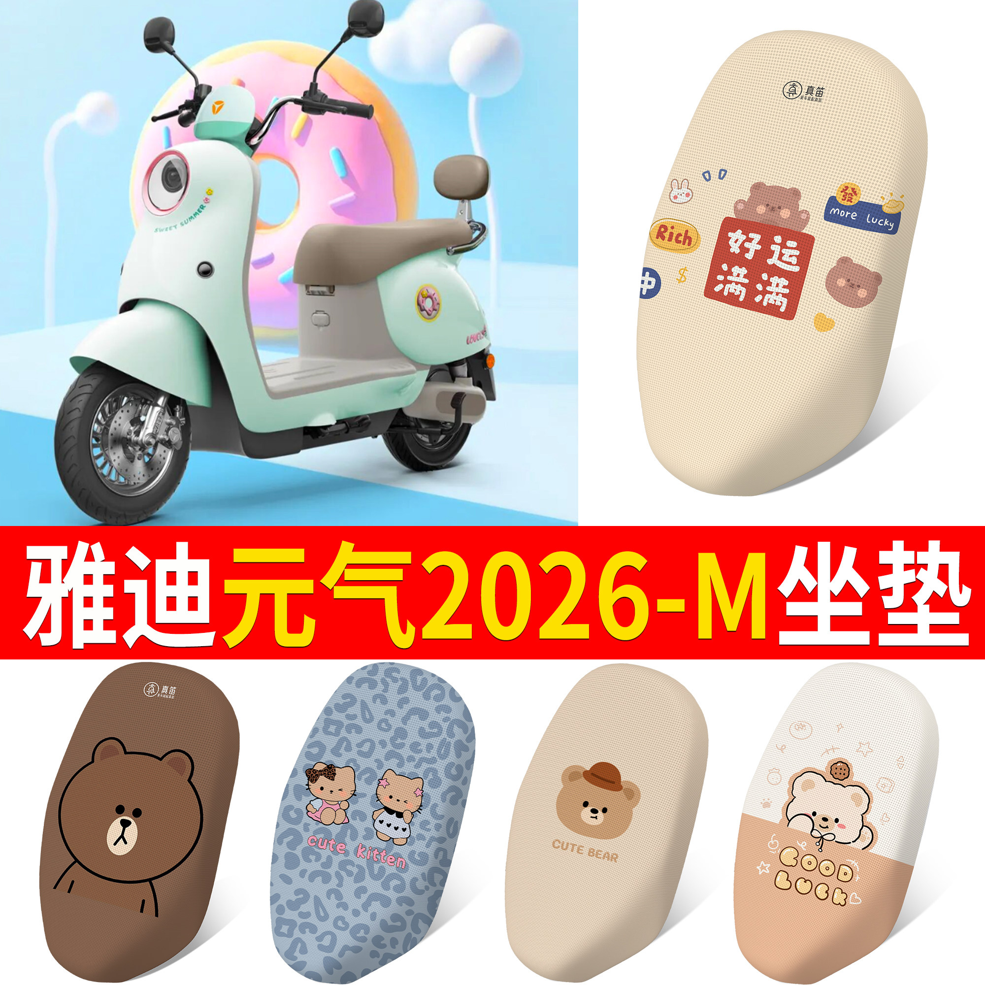 【雅迪元气2026-M】适用坐垫