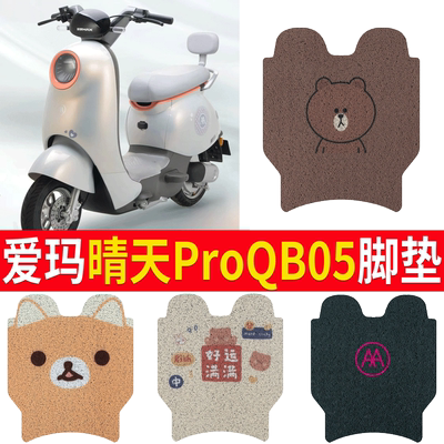 【爱玛晴天proQB05】专用脚垫