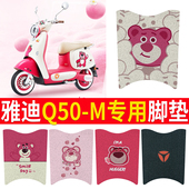 m电瓶电动车脚垫脚踩踏板垫配件装 适用于雅迪冠能6六代Q50 饰20