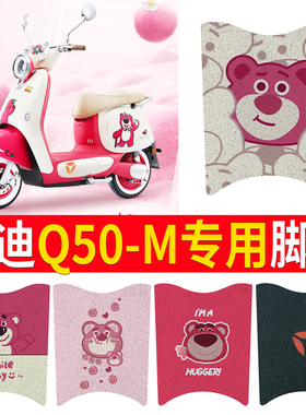 适用于雅迪冠能6六代Q50-d/m电瓶电动车脚垫脚踩踏板垫配件装饰20