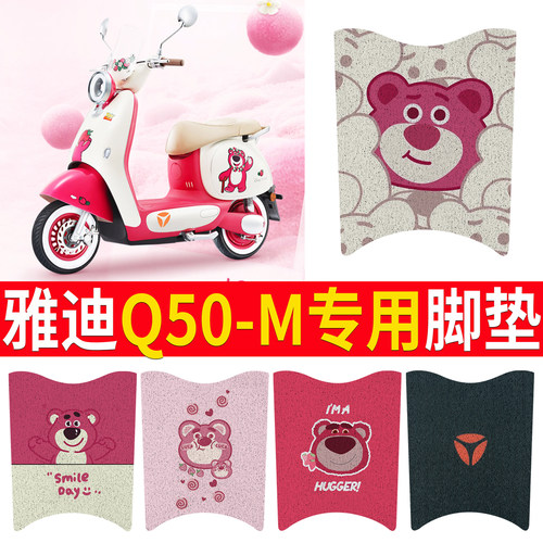 适用于【雅迪Q50-M】专用脚垫