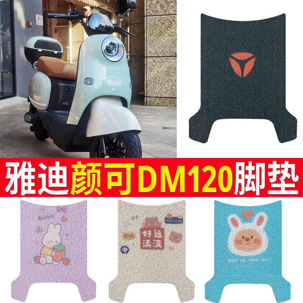 雅迪颜可DM120电动车脚垫TDR2997Z电瓶车防水防滑丝圈脚踩踏板垫