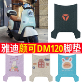 适用于雅迪颜可DM120电动车脚垫TDR2997Z防水防滑丝圈脚踩踏板垫