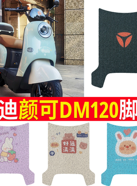 适用于雅迪颜可DM120电动车脚垫TDR2997Z防水防滑丝圈脚踩踏板垫