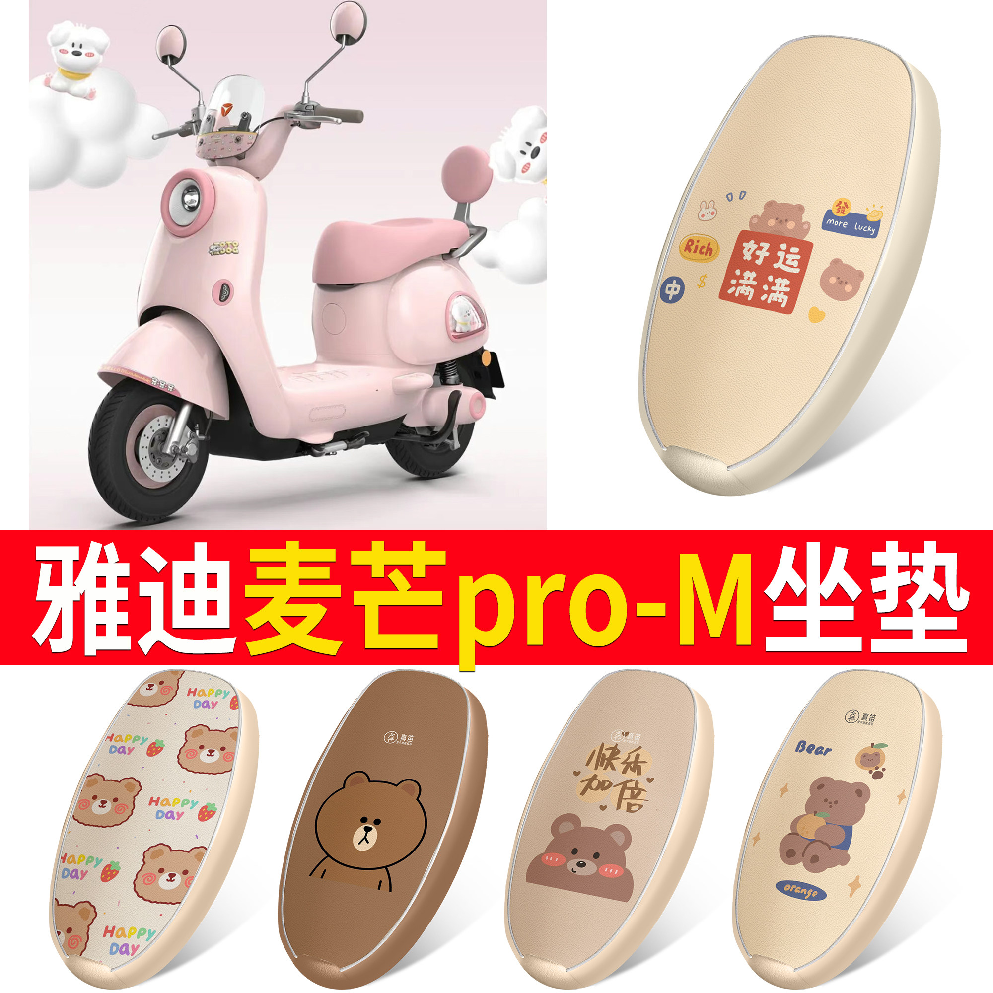 【雅迪麦芒pro-M】适用坐垫