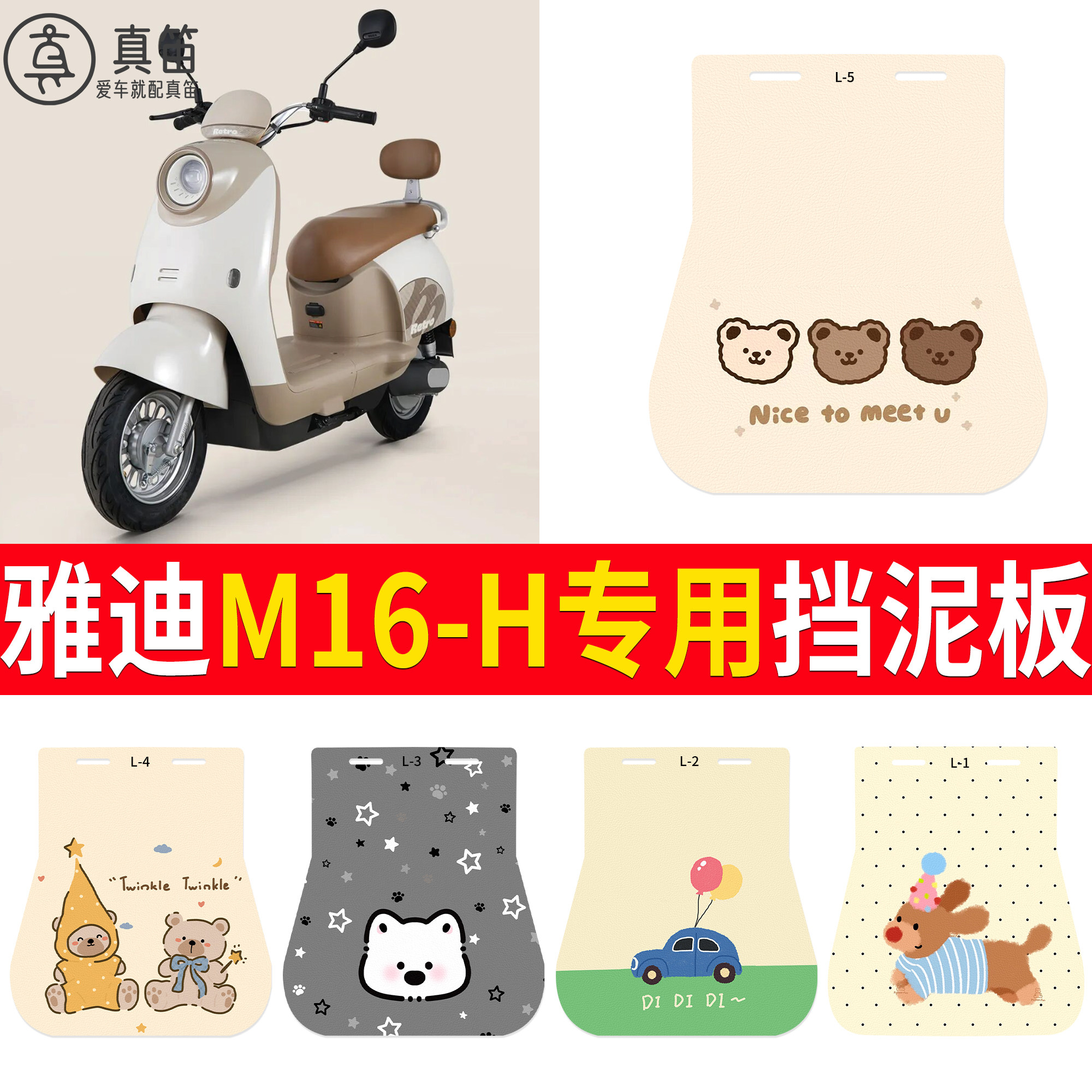 【雅迪M16-H】适用挡泥板