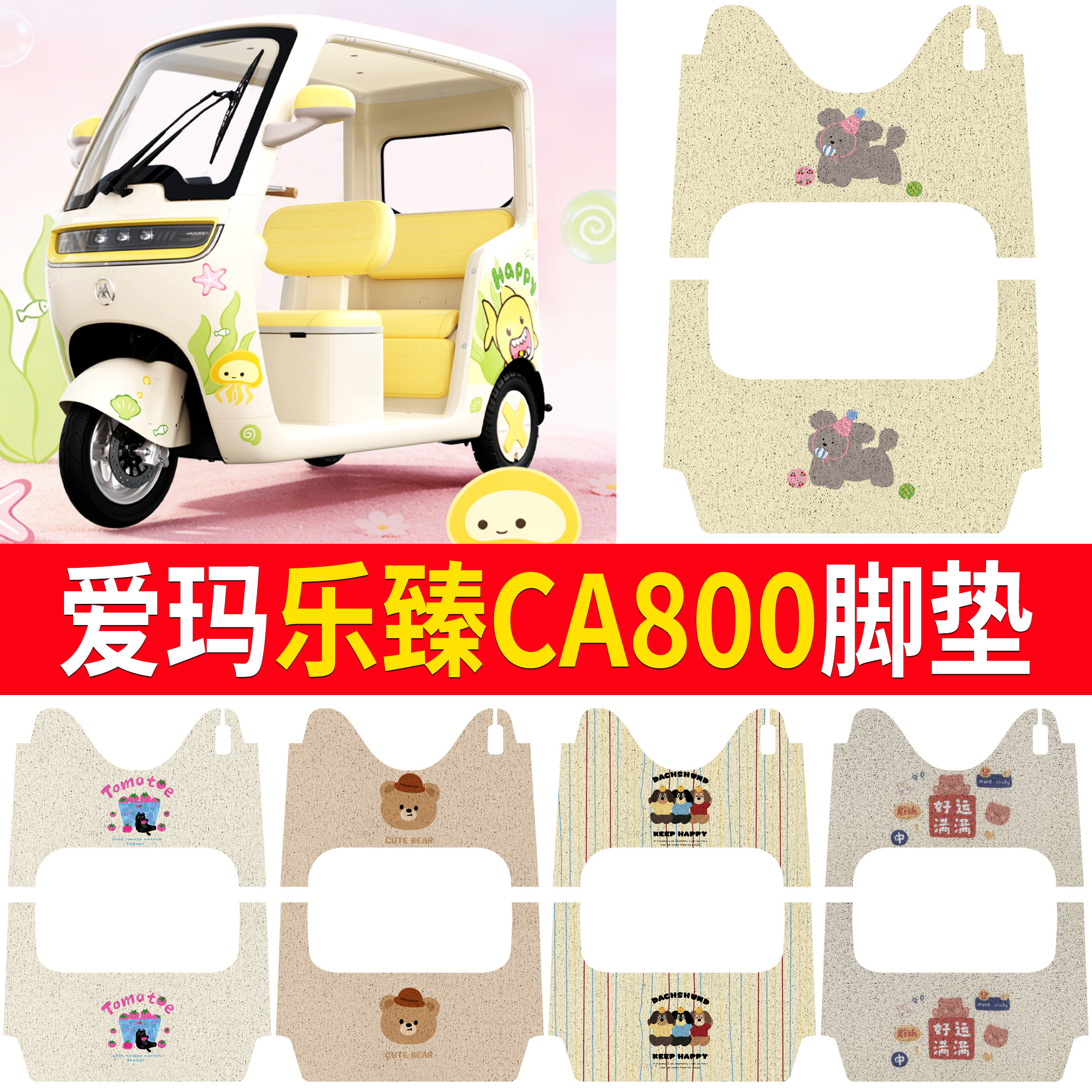【爱玛乐臻CA800】适用脚垫
