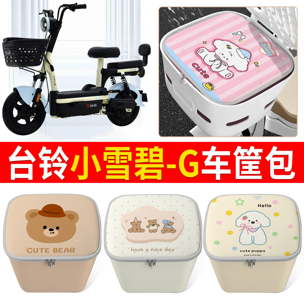 【台铃小雪碧-G】适用车筐包