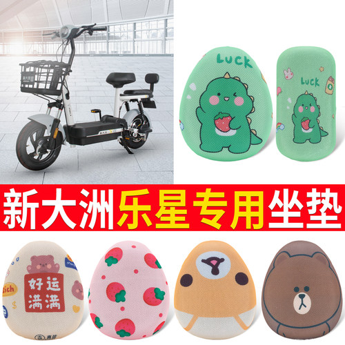 【新大洲乐星】专用坐垫