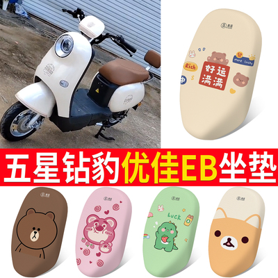 【五星钻豹优佳EB】专用坐垫