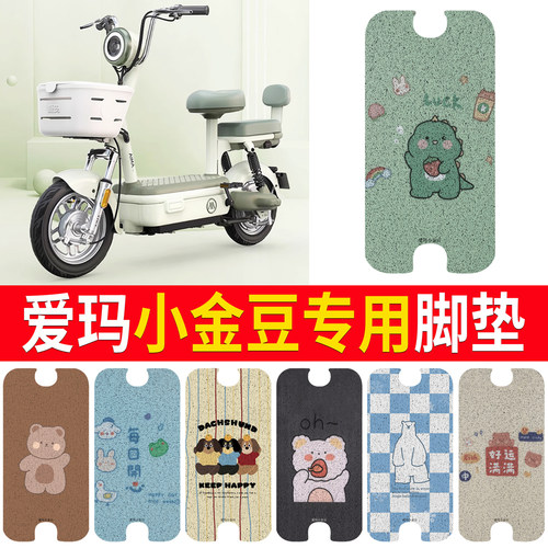 适用于【爱玛小金豆】专用脚垫