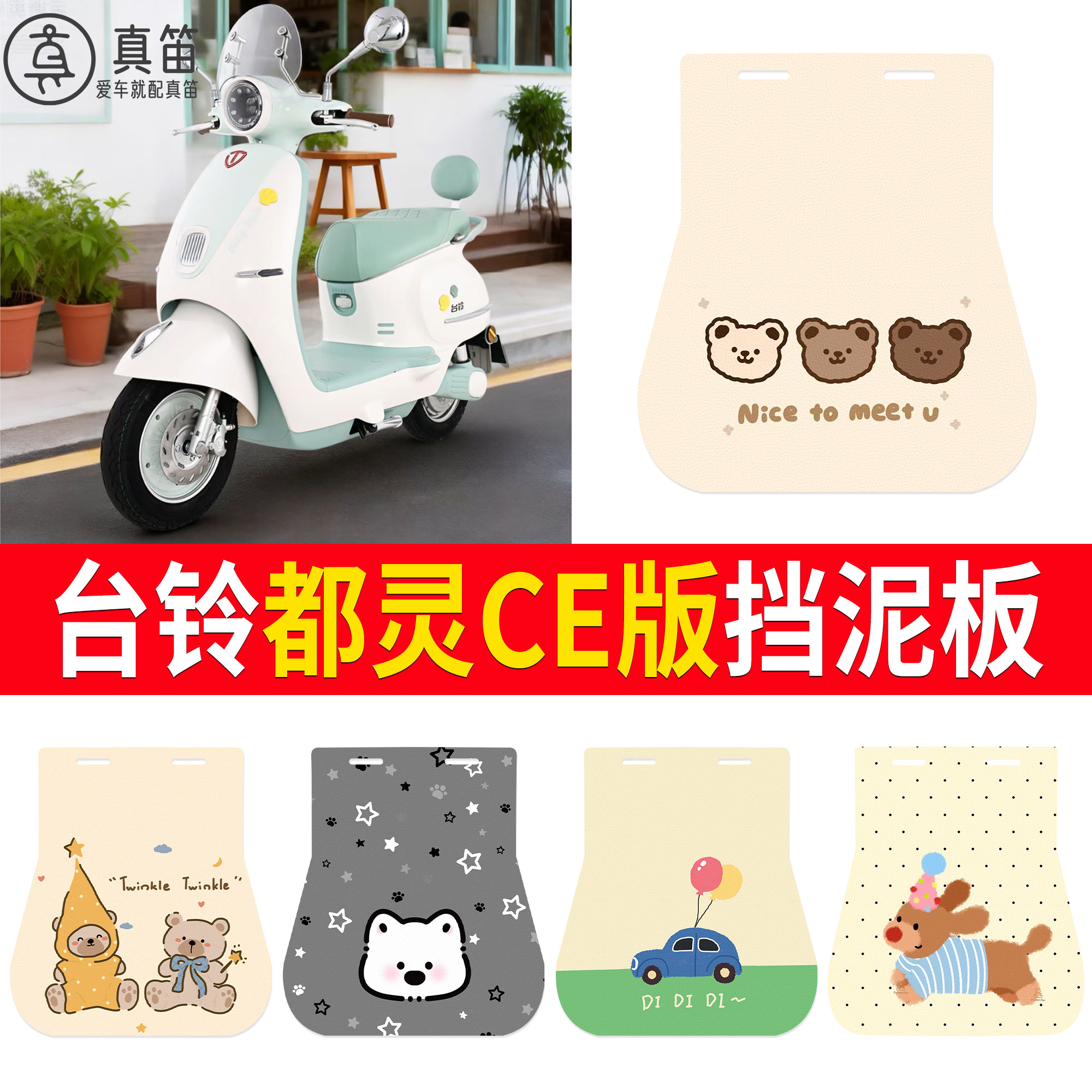 【台铃都灵CE版】适用挡泥板