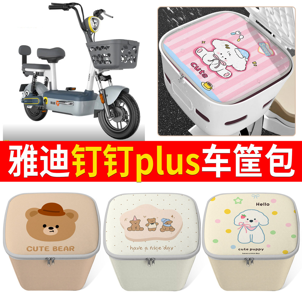 【雅迪钉钉plus】适用车筐包