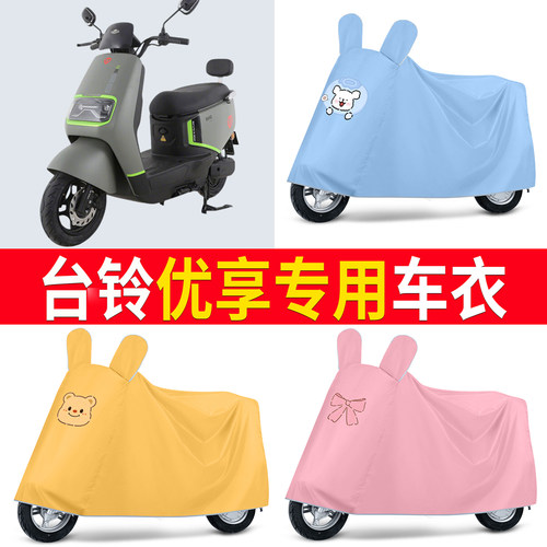 【台铃优享】适用车衣