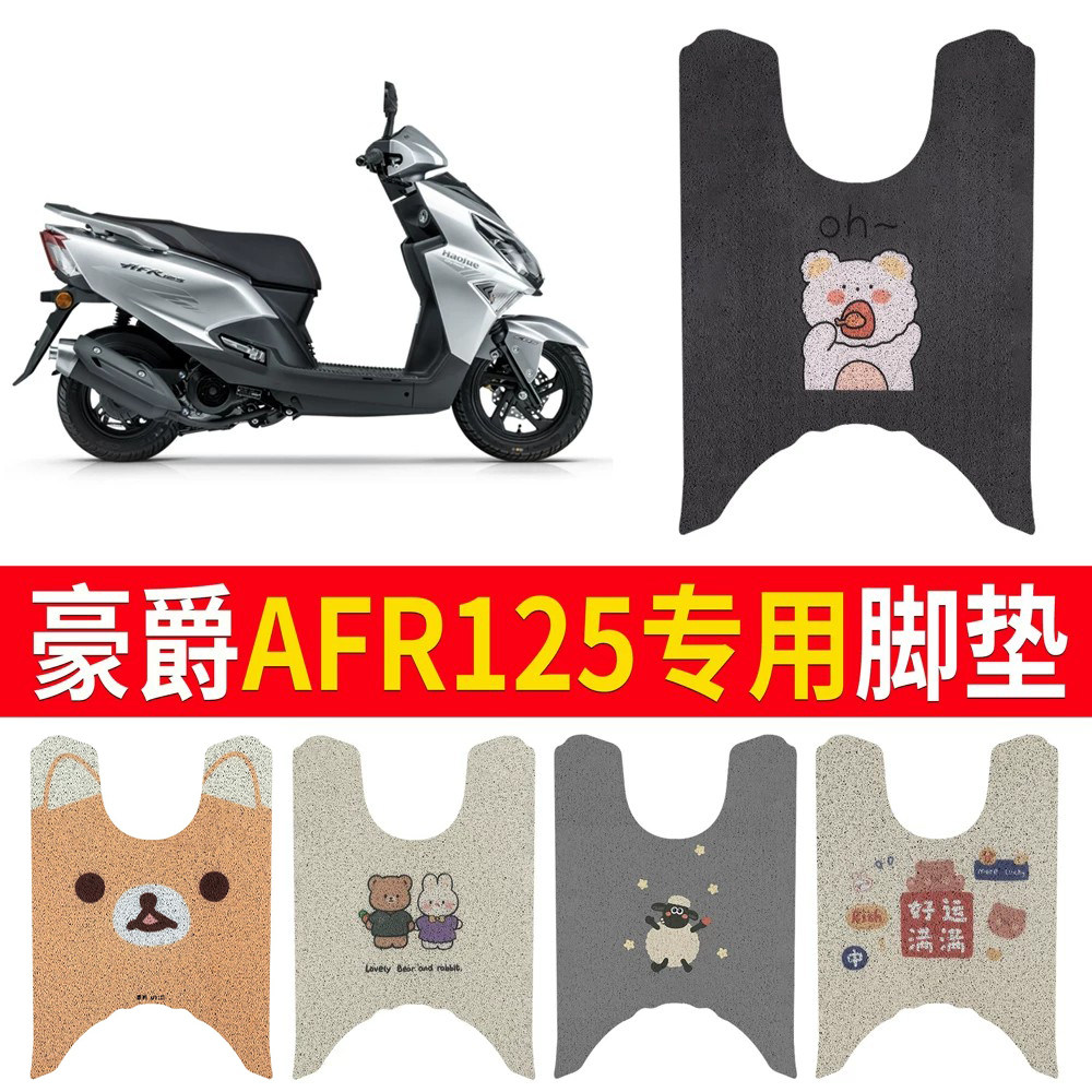 【豪爵AFR125】专用脚垫