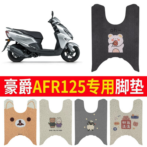 【豪爵AFR125】专用脚垫