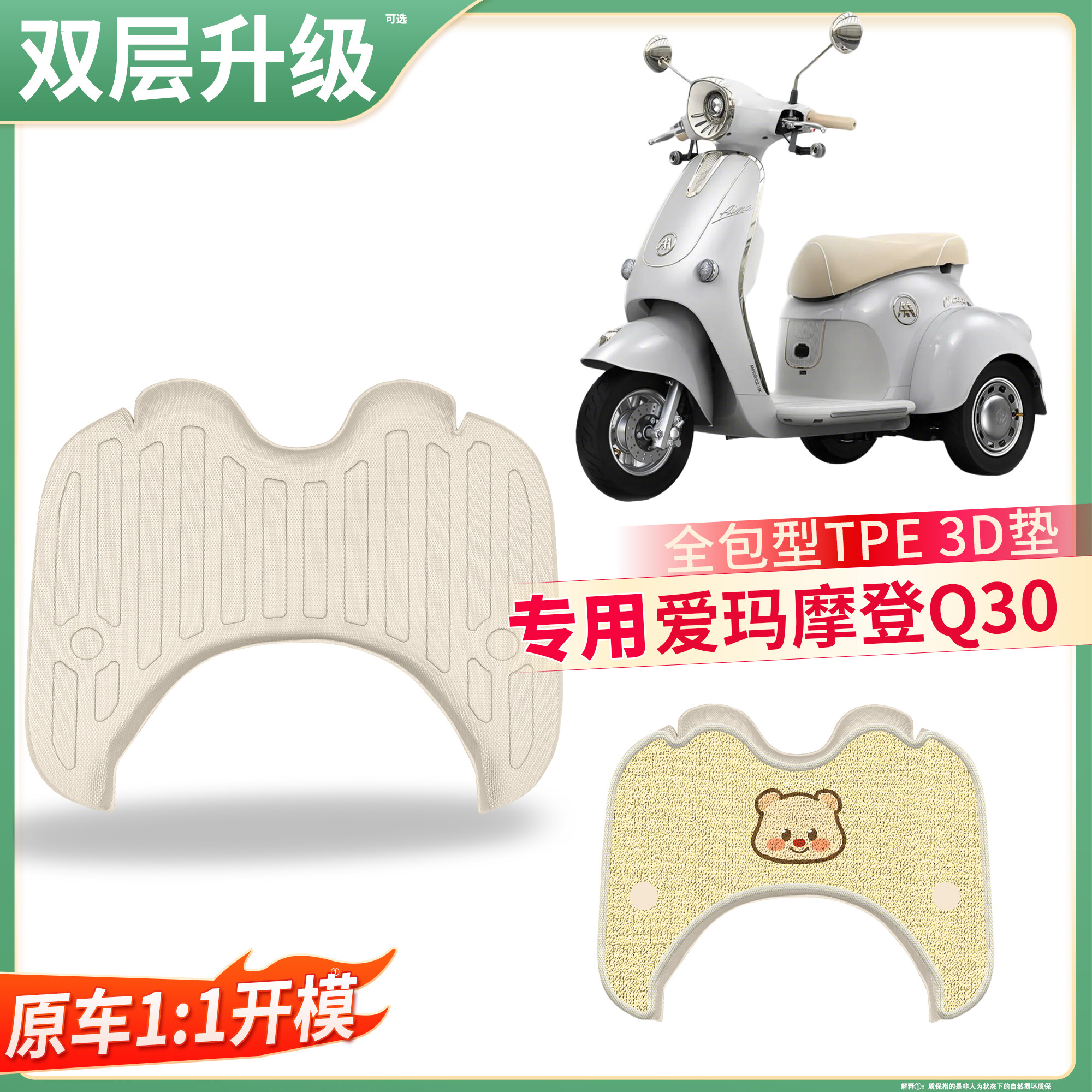【爱玛摩登Q30】适用TPE脚垫