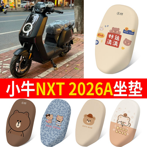 【小牛NXT2026A】适用坐垫