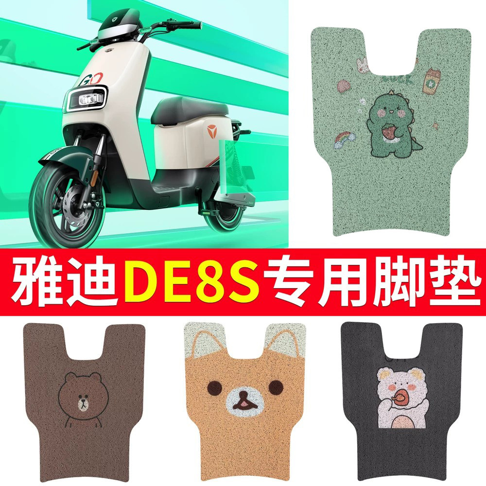 适用于雅迪de8/s专用电动车脚垫