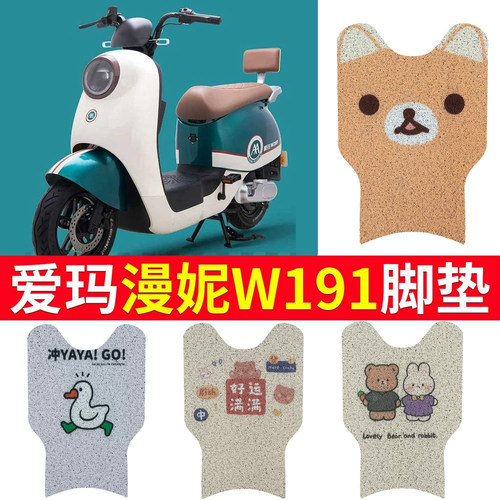适用于【爱玛漫妮W191】脚垫