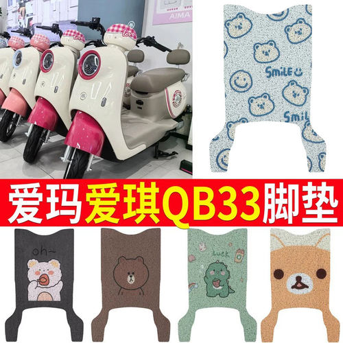 适用于【爱玛爱琪QB33】脚垫
