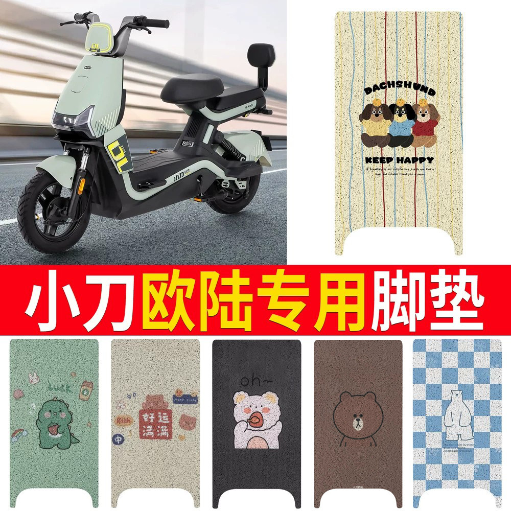 适用于【小刀欧陆】专用脚垫
