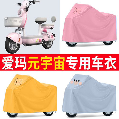 【爱玛元宇宙】适用车衣