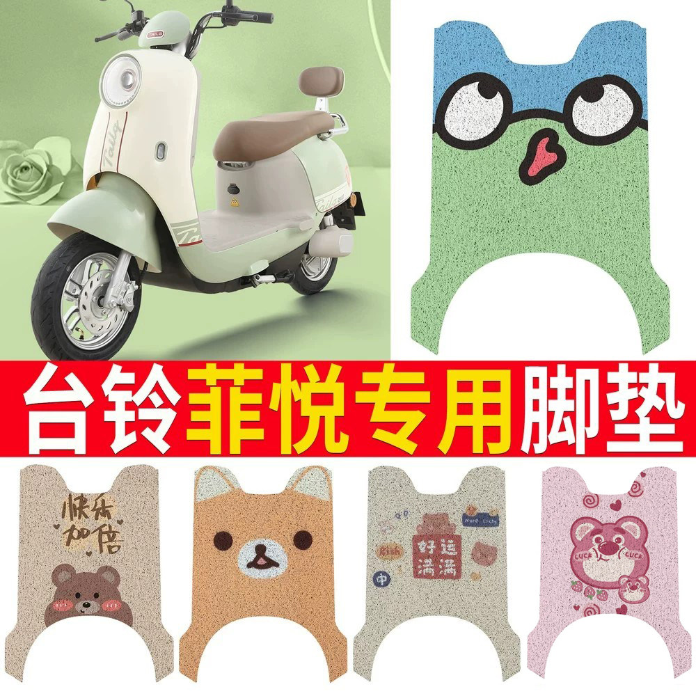适用于【台铃菲悦】专用脚垫