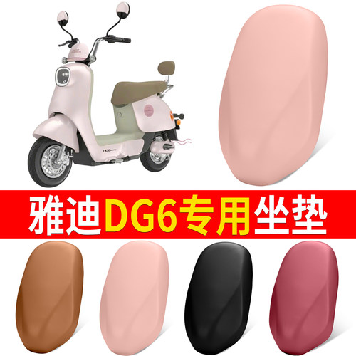 【雅迪DG6】适用弹力皮坐垫