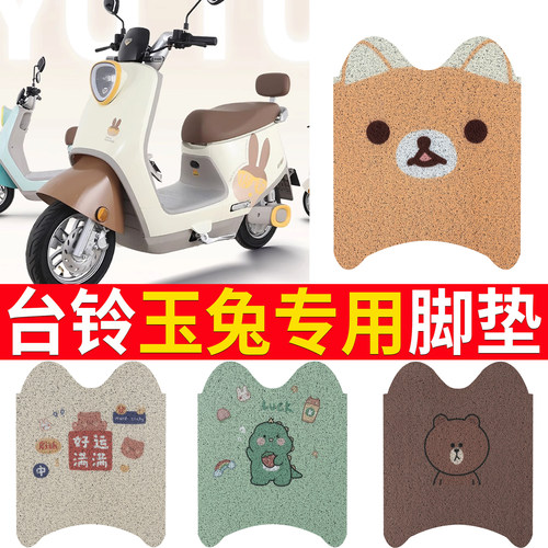 适用于【台铃玉兔】踏板脚垫