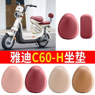 适用于雅迪C60 H电动车座套坐垫配饰秋冬皮革防水电瓶车座套配件