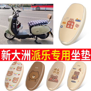 适用新大洲派乐座套电瓶车防水皮坐垫套电动车防晒透气座套保护套