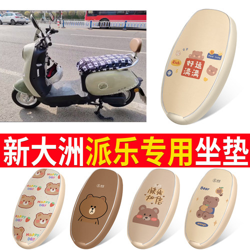 【新大洲派乐】适用皮革坐垫