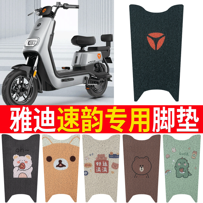 适用于雅迪速韵专用电动车脚垫