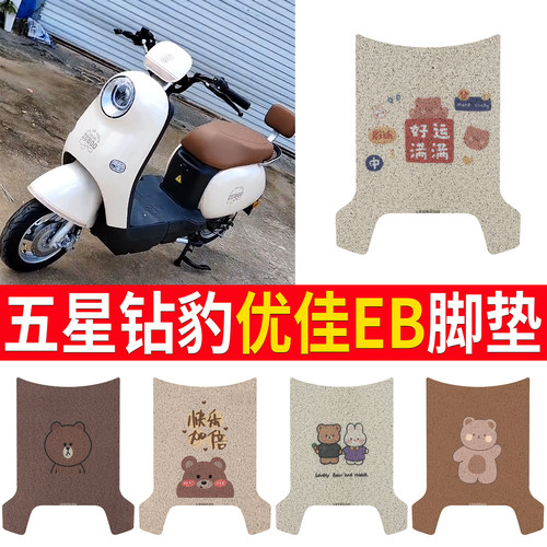 【五星钻豹优佳EB】专用脚垫