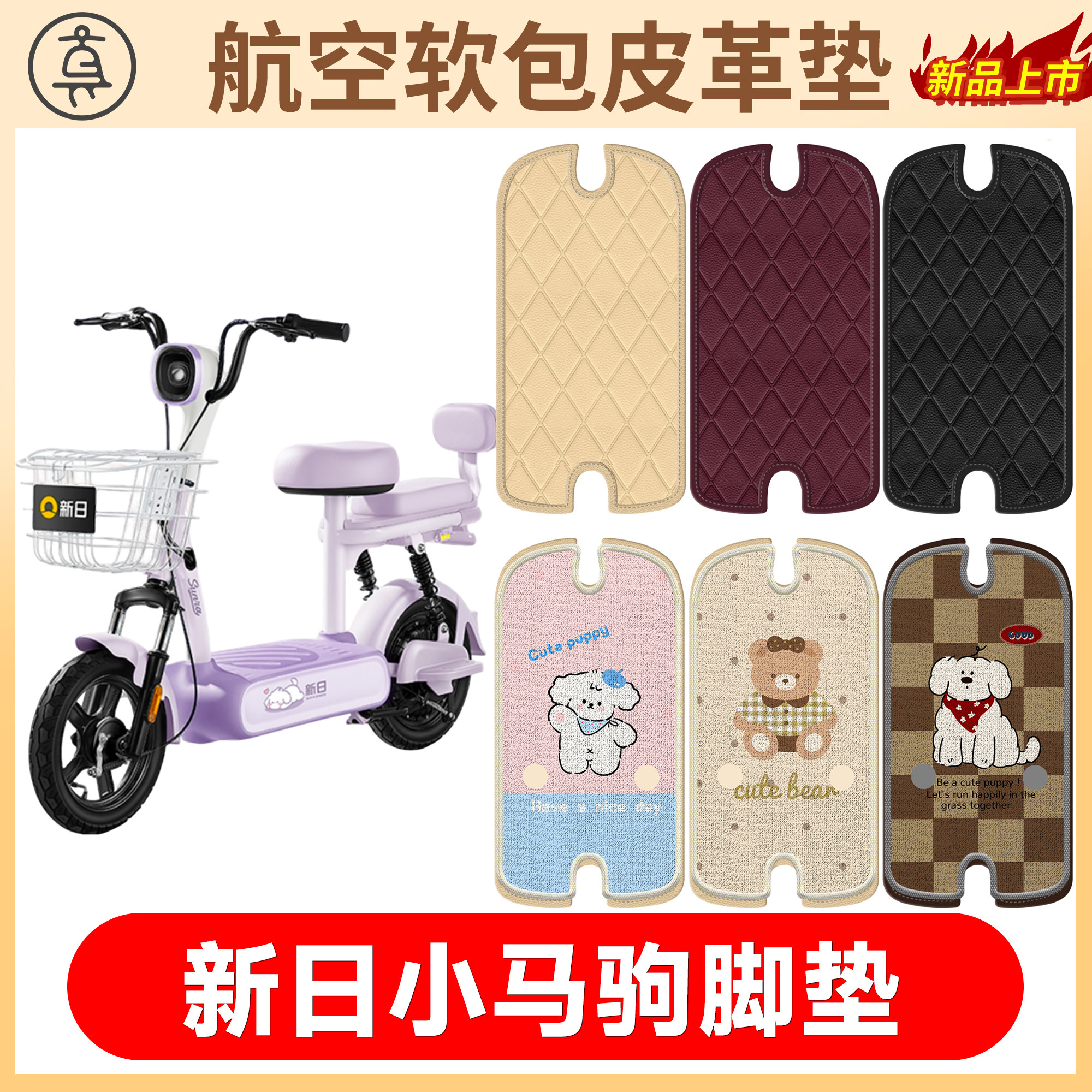 【新日小马驹】适用软包皮革垫