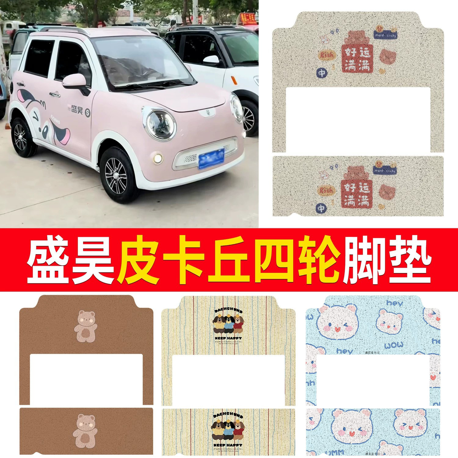 【盛昊皮卡丘】适用脚垫